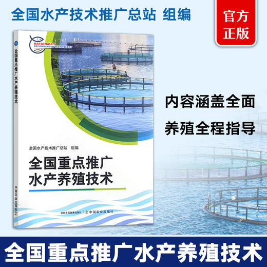 全国重点推广水产养殖技术【官方正版，可开发票】 商品图0