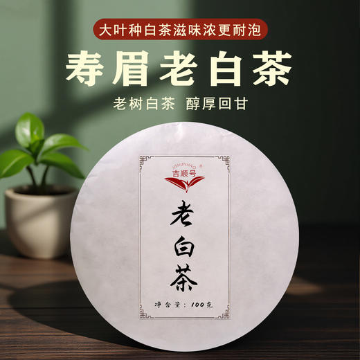 云南大叶种寿眉老白茶100克/饼醇厚回甘更耐泡 商品图0