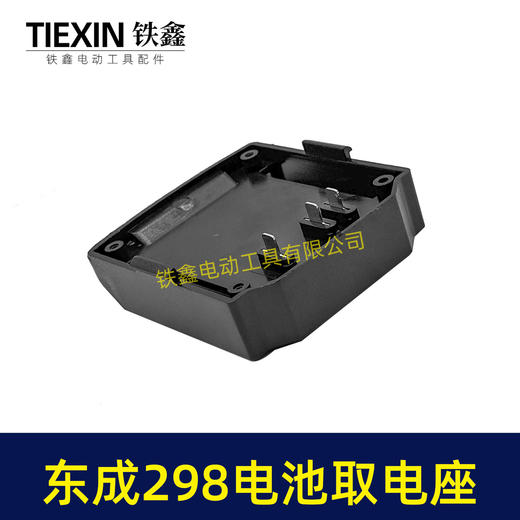 【货号04882】东成298电锤取电器东成298取电座电池放电座锂电池改装配件 商品图5
