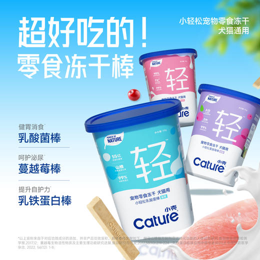 🎁[年货节]小轻松犬猫通用 零食冻干（蔓越莓/乳酸菌/乳铁蛋白）55g/桶，酥脆超好吃 商品图2