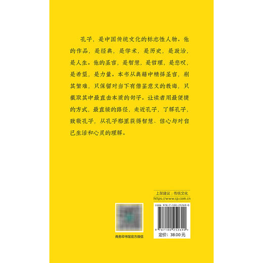 孔子语录  鲍鹏山 鲍震 编著  商务印书馆 商品图1