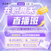 2026主客一体｜在职周末直播班 商品缩略图0