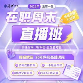 2026主客一体｜在职周末直播班