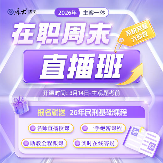 2026主客一体｜在职周末直播班 商品图0