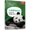 大熊猫饲养笔记：从吃竹子到“黑白配”的科学 商品缩略图0