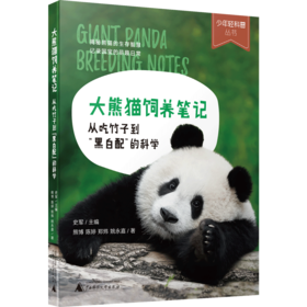 大熊猫饲养笔记：从吃竹子到“黑白配”的科学
