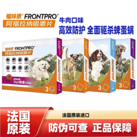 【重磅新品】福味恩狗狗体外口服驱虫药跳蚤蜱虫螨虫牛肉口味1颗/1盒