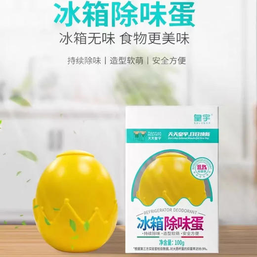 【超市】皇宇冰箱除味蛋100g 商品图0