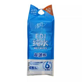 清风纯水迷你湿巾8片装8包