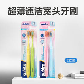 舒比拓超薄速洁宽头牙刷2支装（粉蓝、黄绿，下单备注颜色，不备注随机发）