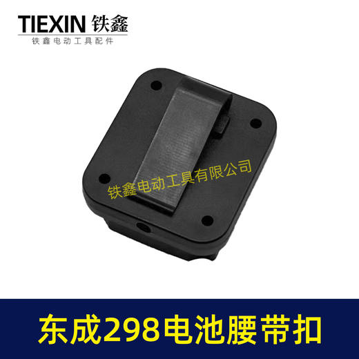 【货号04133】东成298电池腰带扣电池固定架电池存放器锂电池腰带固定架子 商品图1