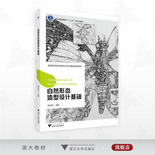 自然形态造型设计基础/浙江省普通高校“十三五”新形态教材/高等院校视觉美育综合设计基础系列教材/焦彩虹 编著/浙江大学出版社 商品图0