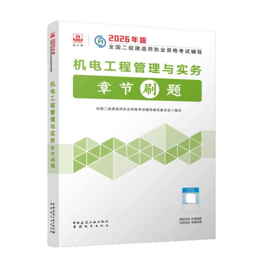 机电工程管理与实务章节刷题 商品图2