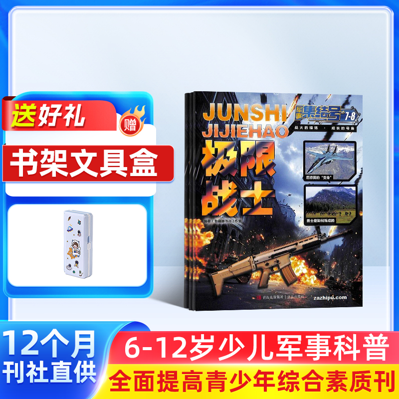 军事集结号系列杂志（普通版/模型版）   全年12期  全年订阅  2026年1月起订