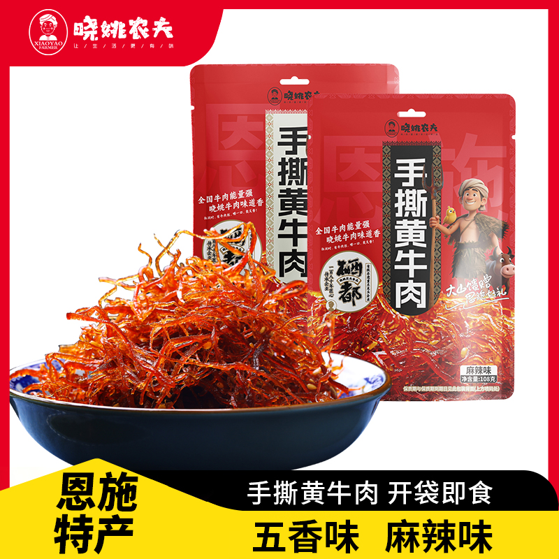 晓姚新品爆款丨手撕黄牛肉108g（五香、麻辣）