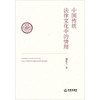 中国传统法律文化中的情理 杨秋生著 法律出版社 商品缩略图1