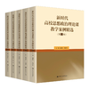【5本套装】新时代高校思想政治理论课教学案例精选（第1辑—第5辑） 商品缩略图0