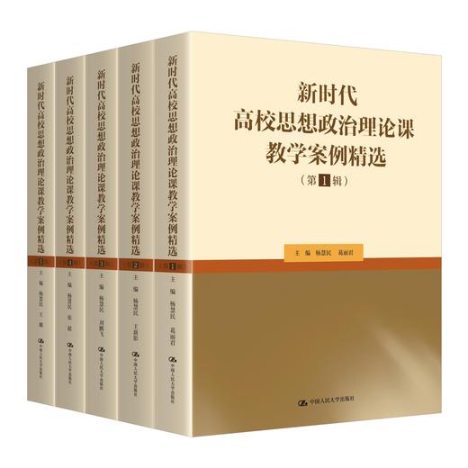【5本套装】新时代高校思想政治理论课教学案例精选（第1辑—第5辑） 商品图0