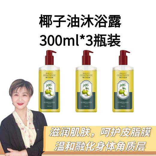 椰子沐浴油滋润保湿植物留香改善粗糙干燥以油润肤3瓶装 商品图0