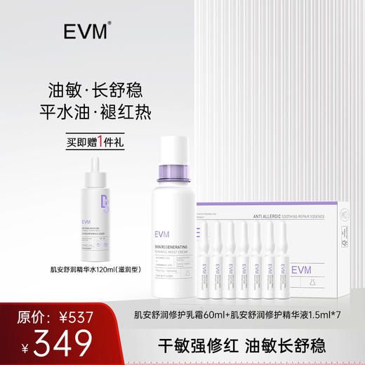 【肌安修护】EVM 肌安舒润修护精华液（1.5ml*7支）+肌安舒润修护乳霜肌安舒润精华水 商品图0