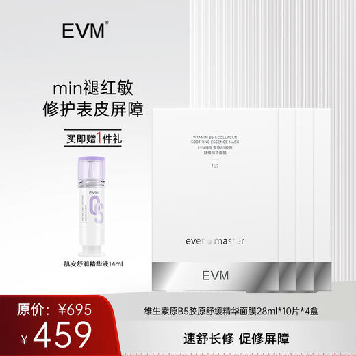 【面膜囤货 秒杀机制】EVM 维生素原B5胶原舒缓精华面膜肌安舒润精华液*4盒 商品图0