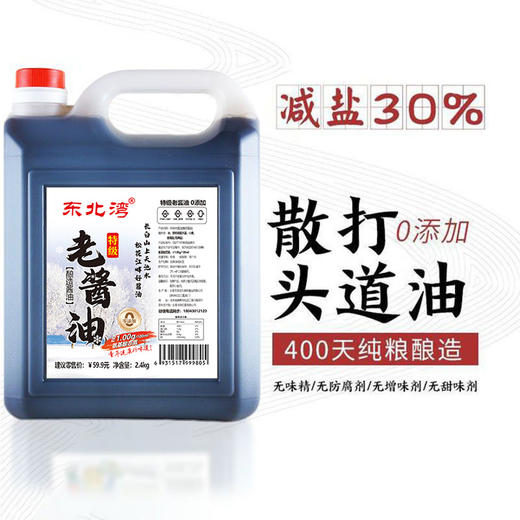 【东北公司】东北湾老酱油2.4kg 氨基酸≥1.0 酿造无防腐剂添加剂健康头道古法传统 商品图4