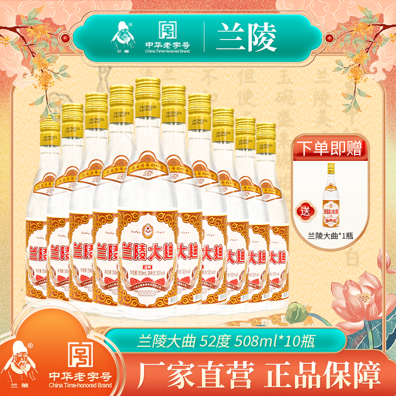 兰陵大曲 52度浓香型纯粮白酒 508mL整箱10瓶装【限时送一瓶】