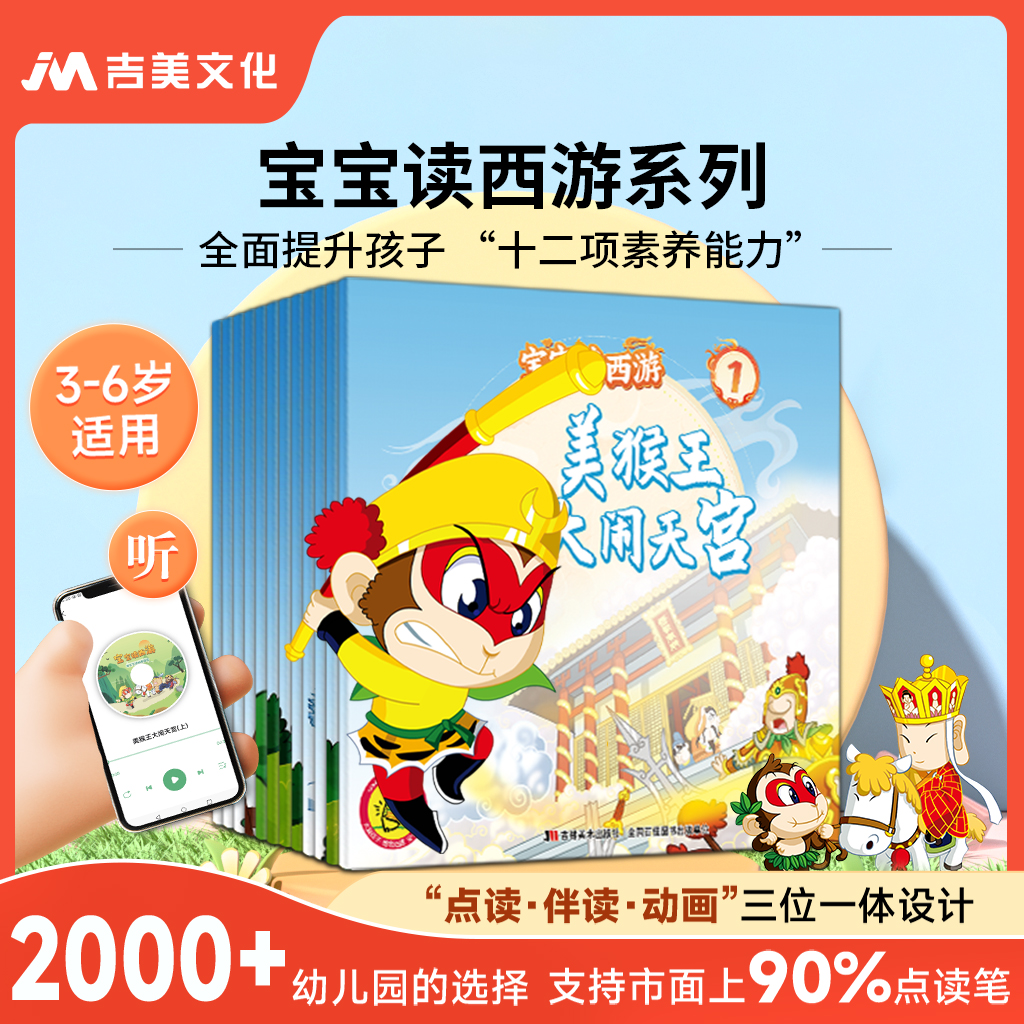 【支持点读】 新版首发-宝宝读西游系列-经典国学启蒙，（3-6岁）