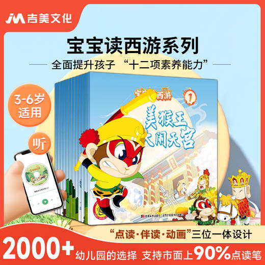 【支持点读】 新版首发-宝宝读西游系列-经典国学启蒙，（3-6岁） 商品图0