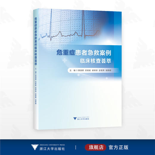危重症患者急救案例临床核查荟萃/黄淑群 任皎皎 郁婷婷 宓莹燕 胡静娜 主编/浙江大学出版社 商品图0