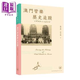 预售 【中商原版】澳门管乐历史追踪（1600—1950）港台艺术原版 戴定澄 三联书店出版