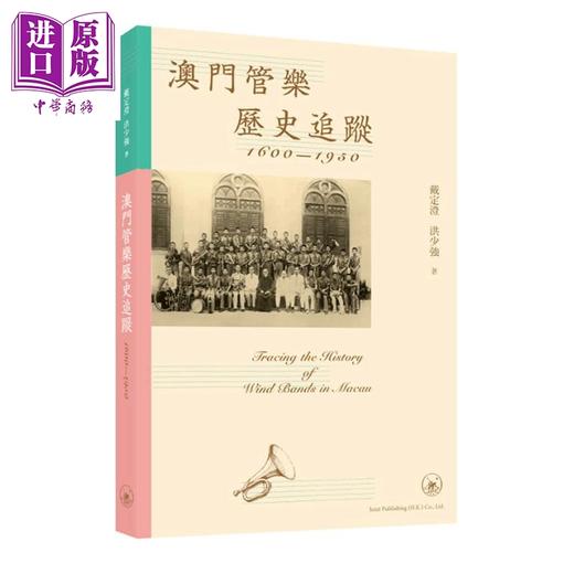 预售 【中商原版】澳门管乐历史追踪（1600—1950）港台艺术原版 戴定澄 三联书店出版 商品图0