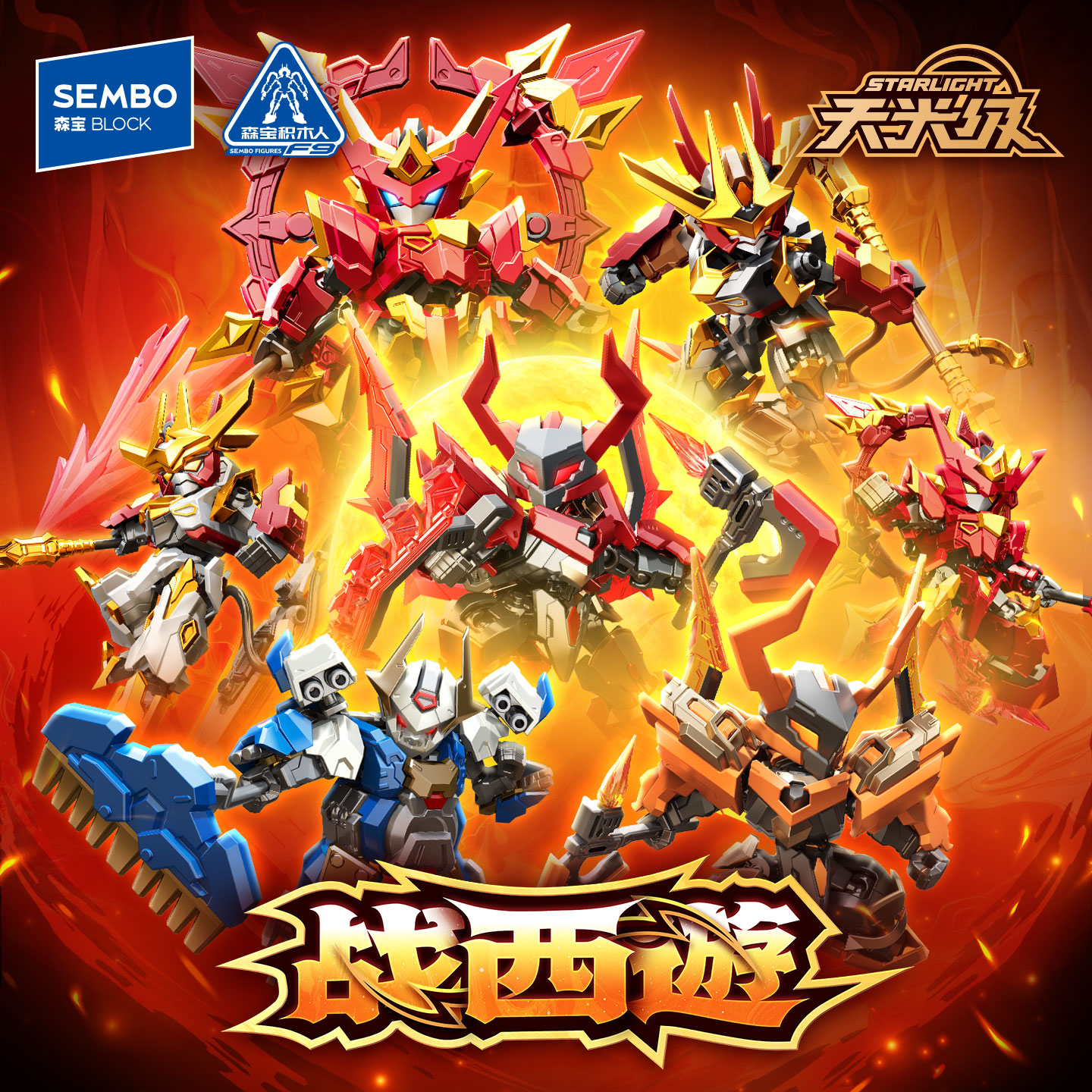 【新品】森宝积木战西遊孙悟空哪吒拼装玩具变形积木人盲盒男礼物