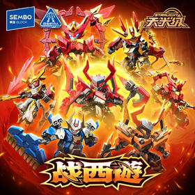 【新品】森宝积木战西遊孙悟空哪吒拼装玩具变形积木人盲盒男礼物