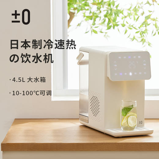 【深坑酒店】正负零冷热饮水机CKP-J130 商品图0