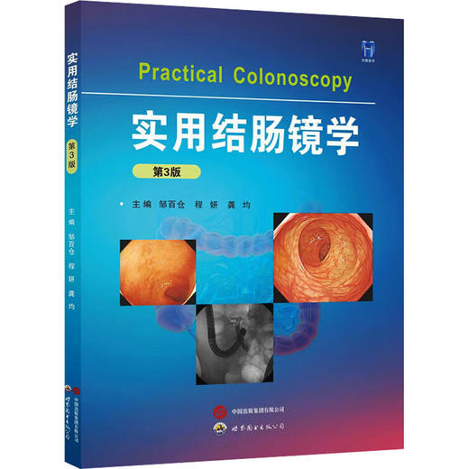 实用结肠镜学 第3版 商品图0