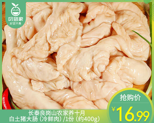 长泰良岗山农家养十月白土猪大肠（冷鲜肉）/1份（约400g） 商品图0