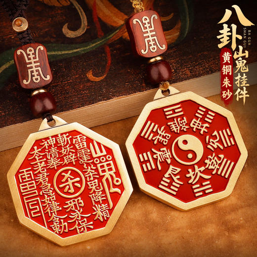 黄铜朱砂八卦山鬼挂件 商品图0