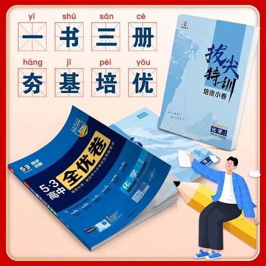 新版 五三高中全优卷  高一高二 （人教版） 商品图1