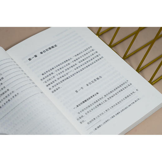 单位犯罪归责研究 付玉明 王天舒著 法律出版社 商品图4