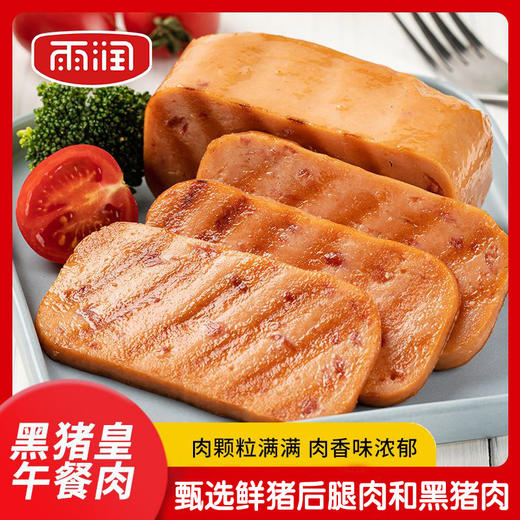 雨润黑猪皇午餐肉，10罐装，甄选生鲜猪后腿肉和黑猪肉，多味香辛料调味，含肉率90%以上，满满肉丝口口满足，低盐低脂配料、开罐即食，凉吃热吃等吃法多样，大品牌值得信赖M 商品图0