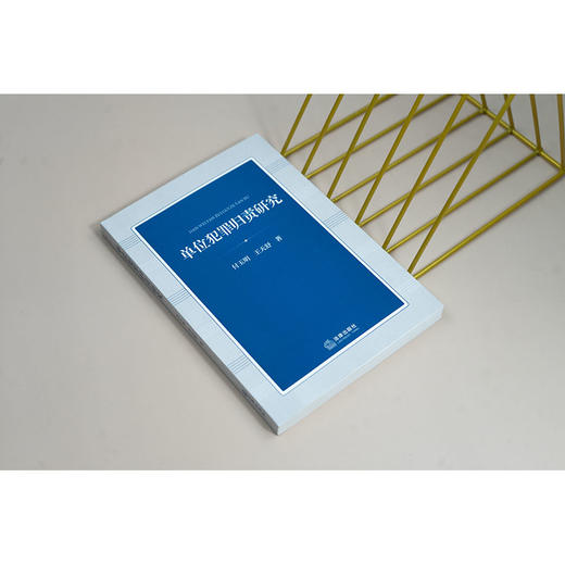 单位犯罪归责研究 付玉明 王天舒著 法律出版社 商品图2