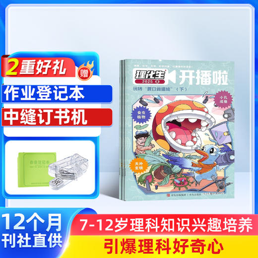 理化生开播啦（1年共12期）（杂志订阅） 商品图0