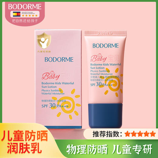 【贝德美】儿童防晒霜防晒乳宝宝婴儿隔离霜紫外线物理防晒专用 商品图0