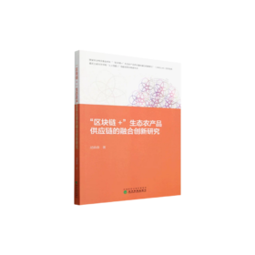 “区块链 ＋ ” 生态农产品 供应链的融合创新研究