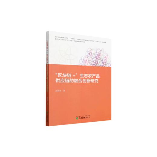“区块链 ＋ ” 生态农产品 供应链的融合创新研究 商品图0
