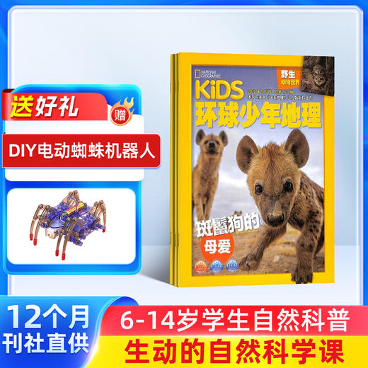 【订阅有礼】环球少年地理KiDS杂志订阅  全年订阅 共12期 每月快递 6-12岁儿童科普百科书籍 美国国家地理少儿版版权合作 商品图0