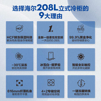 海尔（Haier）208L立式冰柜小型家用小冰柜风冷无霜一级节能大容量深冷速冻冷柜小冰箱BD-208WGHW1换新补贴 商品图5