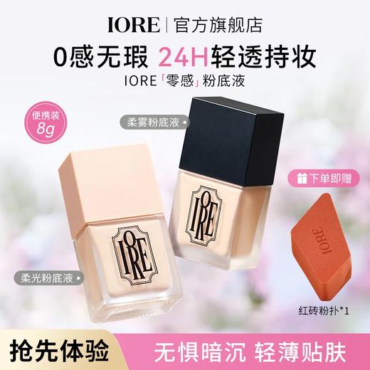 【IORE】柔光持妆粉底液蹭不掉混干油皮不易卡粉遮瑕化妆必备流光风 商品图4