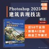 精雕细琢 PHOTOSHOP 2025建筑表现技法 商品缩略图1